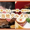 絶対に食べたい！花巻・北上・一関・奥州のご当地グルメのすゝめ！！