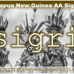 シグリAA｜パプアニューギニア