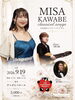 「【出演情報】9月19日（土）川辺美沙ソプラノリサイタルにゲスト出演いたします」