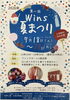 7月18日〜20日はウインズで夏まつり！ワクワクを楽しもう！「★WINS夏まつり開催します★7/18(土）～20(月）ぜひ遊びに来て下さい～」