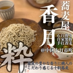 【中区十日市】蕎麦屋　香月