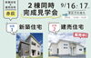 ３．一関赤荻荻野分譲地で新築＆建売の完成見学会開催「今週末の見学会は3会場で同時開催！」