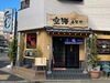 「【寿司処空海（瑞江）】さきチケ江戸川ごはん　参加店舗ご紹介」