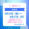 「🎇8月の店休日のお知らせ🎇」
