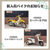 バイク「50cc～新入荷のお知らせです！ゼファー400X、スーパーカブ50、ダックス125など」