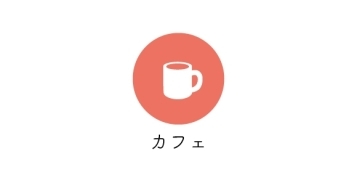 カフェ／高岡彩食