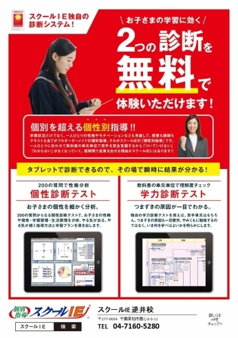 Ieの学力診断テスト 逆井駅近く やる気スイッチのスクールie逆井校 スクールie 逆井校のニュース まいぷれ 柏市 Ieの学力診断テスト 逆井駅近く やる気スイッチのスクールie逆井校 スクールie 逆井校のニュース まいぷれ 柏市