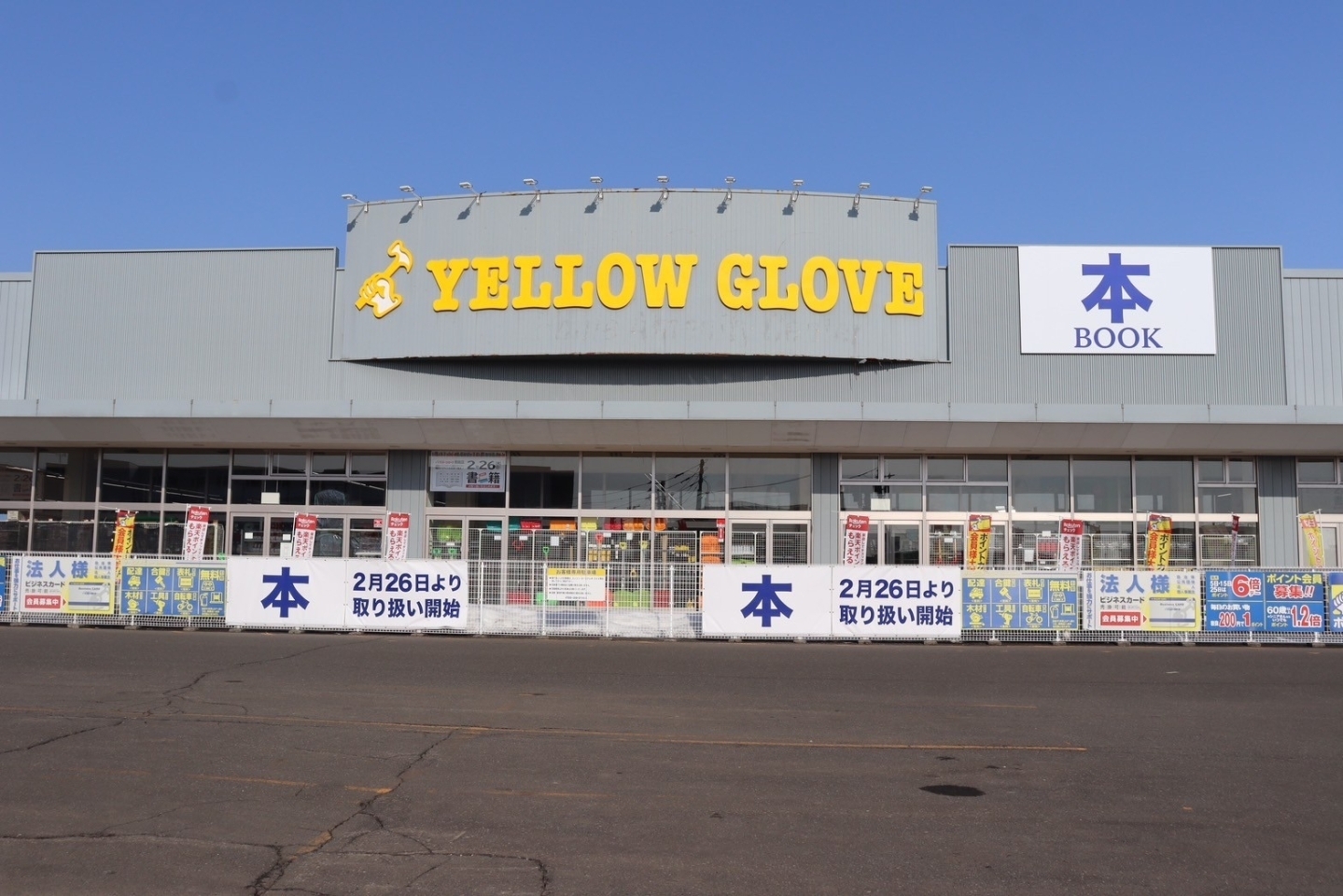 イエローグローブ 恵庭店 イエローグローブ 恵庭店