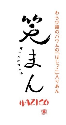 新商品 笑まんhazico 販売始めます まめや金澤萬久 ぶどうの木 本店のニュース まいぷれ 金沢 野々市 新商品 笑まんhazico 販売始めます まめや金澤萬久 ぶどうの木 本店のニュース まいぷれ 金沢 野々市