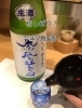 「「鳳凰美田 初搾り 純米吟醸 生」」