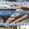 出雲「サンロードなかまち」のために今できること｜支援・発信リンク集