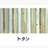 トタン