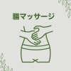 腸マッサージ　約50分