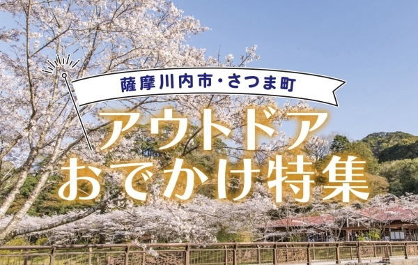春に行きたい♪　薩摩川内市・さつま町のアウトドア&お出かけスポット
