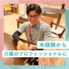 「🌸地域で未来を拓く🌸ひふみ会高齢介護事業部【2027】新卒採用がスタートしました！」