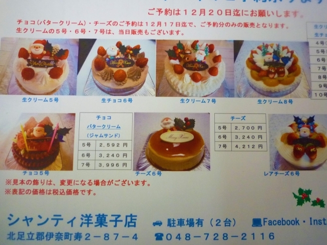 「クリスマスケーキ～伊奈町のケーキ屋シャンティ洋菓子店～」