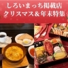 しろいまっち掲載店 クリスマス＆年末特集！