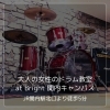 大人の女性のドラム教室 at Bright 関内キャンパス