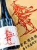 「AKABU 『極上ノ斬　生酒』」