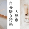女性も男性も理想の自分に近づこう！自分磨き特集！【大津市】
