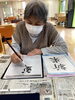 「書初め」