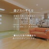 「高気密 vs 標準気密」