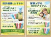 防災になる画期的アイテム「chattea 6本セット モニター募集！コメントでプレゼントのチャンス」