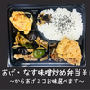 なす味噌炒め・唐揚げ弁当