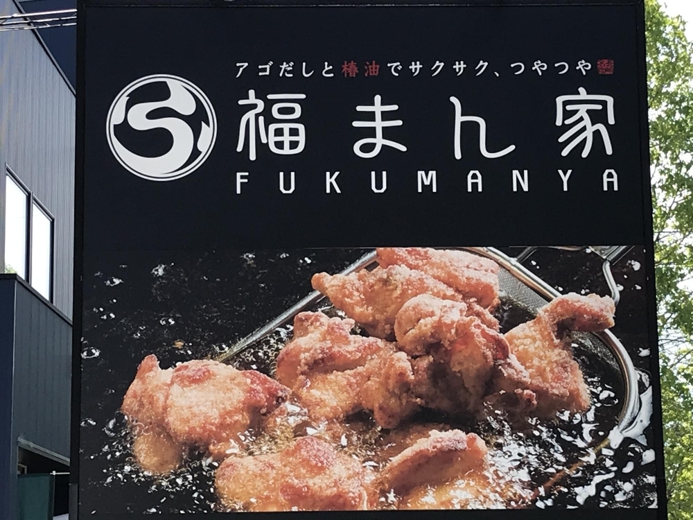 福まん家 フクマンヤ 佐賀にできた新しいお店 リニューアルしたお店の紹介 まいぷれ 佐賀 神埼 福まん家 フクマンヤ 佐賀にできた新しいお店 リニューアルしたお店の紹介 まいぷれ 佐賀 神埼