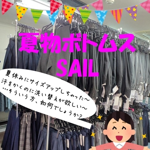 「学生服リユースShop さくらや川口店【ボトムスセールのお知らせ】」