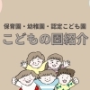 江戸川区で通う園を探す方に☆　保育園・認定こども園・幼稚園