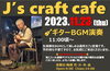 「今週のカフェ営業は明日11月20日(月)より、25日(土) “小野孝司トリオ JAZZ Live”開催！！」