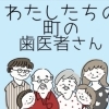 わたしたちの町の歯医者さん