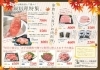 チラシ②「【那須高原　敷島黒毛和牛　敷島ミート販売所　秋のお買い得セール開催のお知らせ！】」