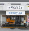 お豆腐の製造をイチから丁寧に指導「創業明治30年【野島商店】さんで お豆腐の製造正社員募集‼️明石市藤江」