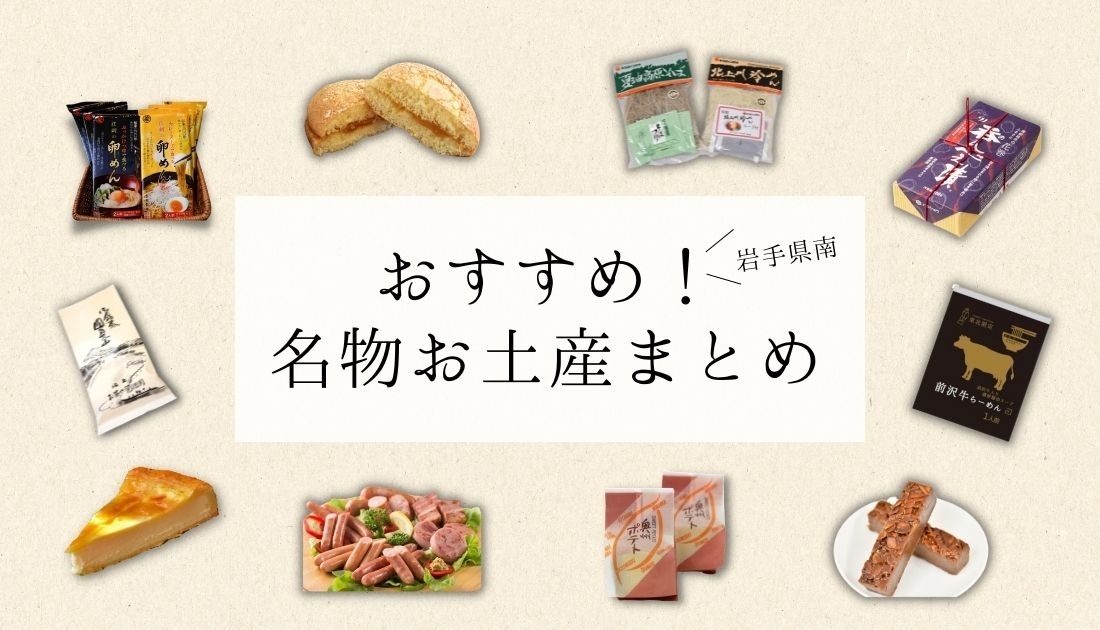 岩手花巻 北上 一関 奥州の名物お土産のまとめ まいぷれ 花巻 北上 一関 奥州 岩手花巻 北上 一関 奥州の名物お土産のまとめ まいぷれ 花巻 北上 一関 奥州