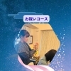 お祓いコース