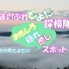 まいぷれとよた探検隊