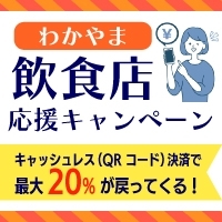 わかやま飲食店応援キャンペーン（2022年6月1日再開！）