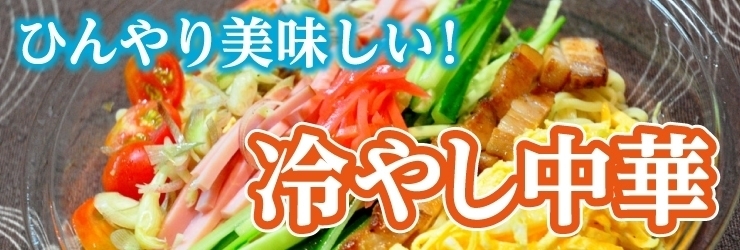 夏に食べたい 高岡の美味しい冷やし中華 高岡のお店まるわかりガイド まいぷれ 高岡市 夏に食べたい 高岡の美味しい冷やし中華 高岡のお店まるわかりガイド まいぷれ 高岡市