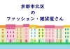 京都市北区のファッション 雑貨屋さん紹介 京都市北区の雑貨屋さんを紹介 まいぷれ 京都市左京区 北区 京都市北区のファッション 雑貨屋さん紹介 京都市北区の雑貨屋さんを紹介 まいぷれ 京都市左京区 北区