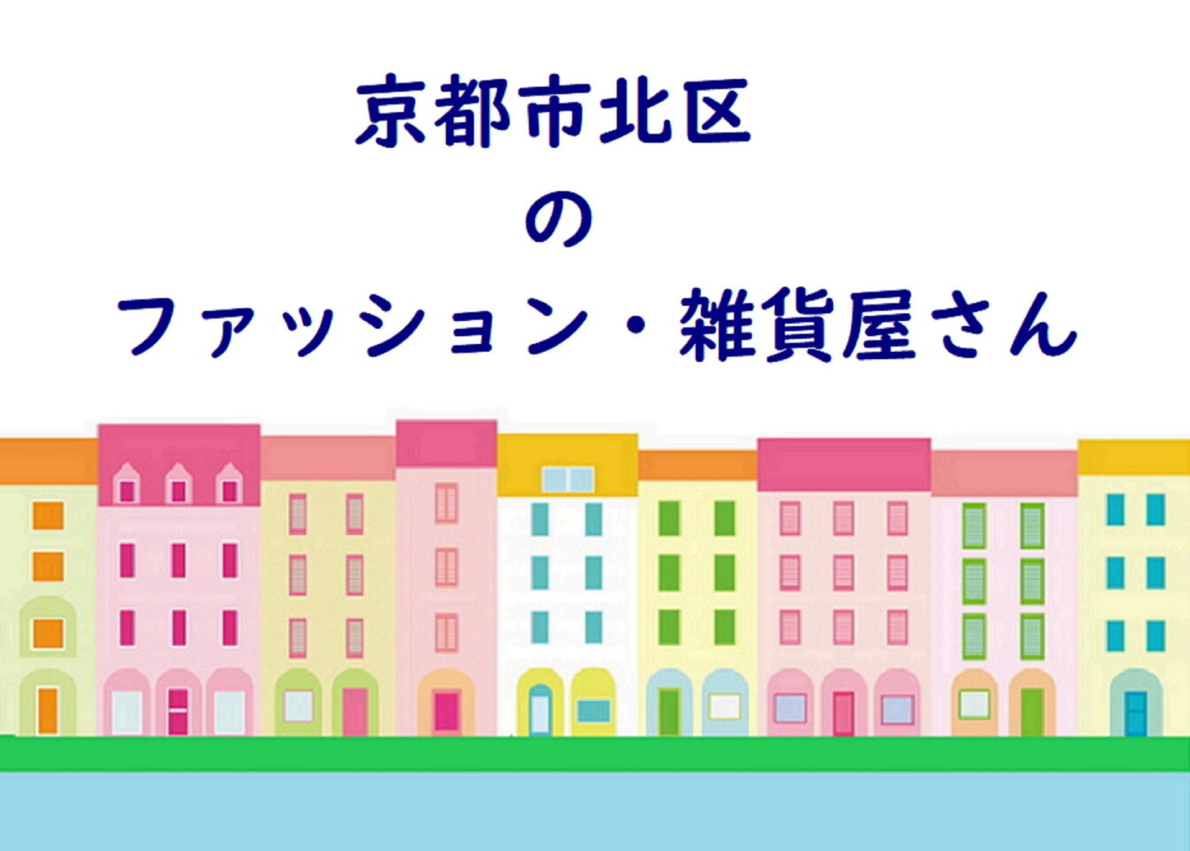 京都市北区のファッション 雑貨屋さん紹介 京都市北区の雑貨屋さんを紹介 まいぷれ 京都市左京区 北区 京都市北区のファッション 雑貨屋さん紹介 京都市北区の雑貨屋さんを紹介 まいぷれ 京都市左京区 北区