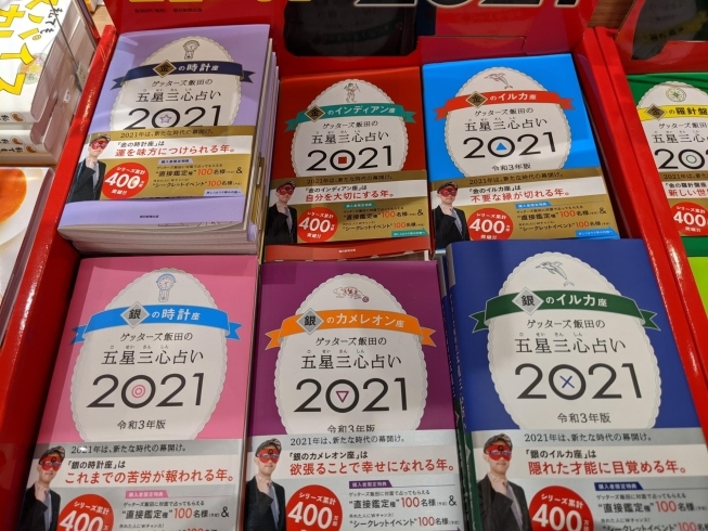 ナインティナインの岡村さんの結婚を的中 ゲッターズ飯田監修の占い本が爆売れ中 ベルパルレ川東店のニュース まいぷれ 新居浜市