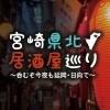 宮崎県北居酒屋巡り～呑むぞ今夜も延岡・日向で～