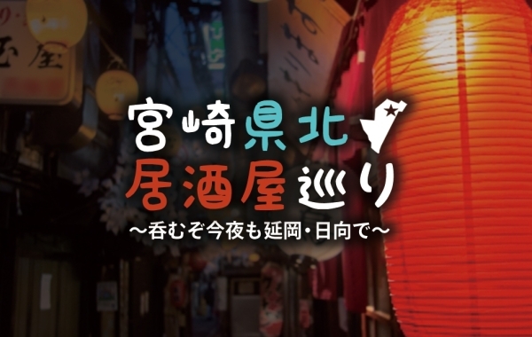 宮崎県北居酒屋巡り～呑むぞ今夜も延岡・日向で～