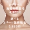 お顔脱毛3パーツ脱毛「安心して通って頂ける脱毛サロン」