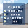 「社員募集のお知らせ💁🏢」
