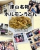 橋野食堂さま「Brother（B’zのファンを指す言葉）の聖地、イナバ化粧品店へ巡礼！」