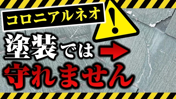 動画にてコロニアルネオについて紹介しています「船橋市三咲O様邸の屋根カバー・外壁塗装が完了いたしました！～外壁塗装専門店のユウマペイント船橋店～」