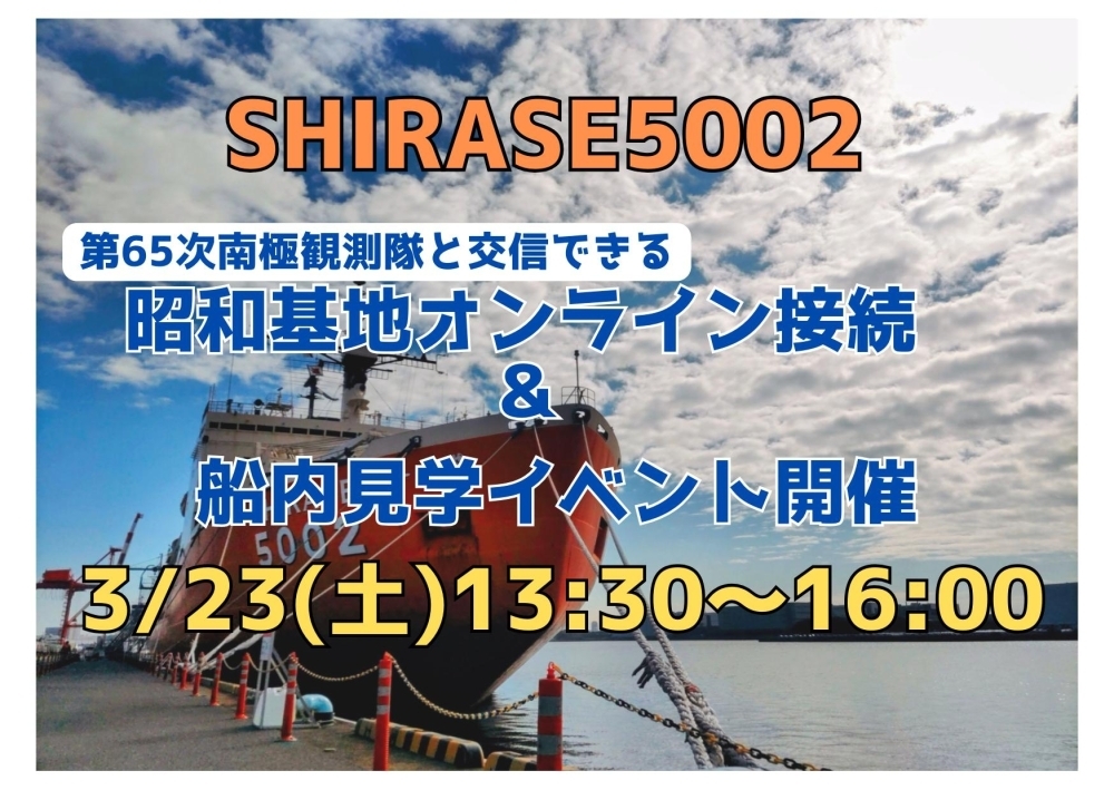 3月23日（土）SHIRASEで昭和基地オンライン接続＆船内見学イベント開催 